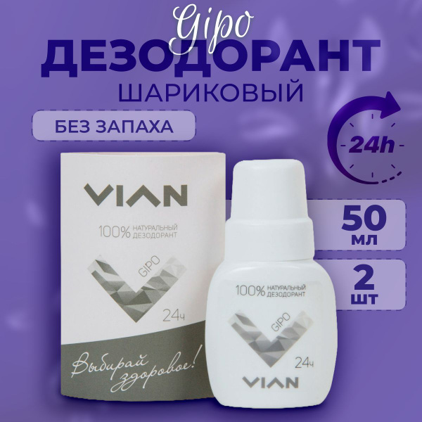Дезодорант шариковый VIAN универсальный 2 шт по 50 мл - купить с ...