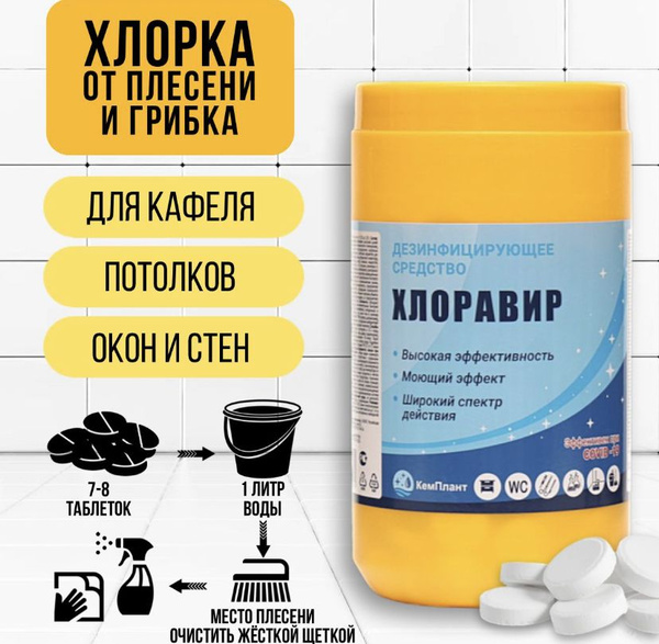 Хлоравир Хлорка в таблетках дезинфицирующее средство 1 кг.-300 таб ...
