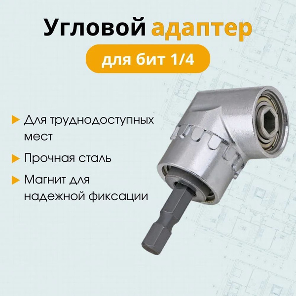 Держатель для бит адаптер 105 град, 1/4", 61 мм - купить по низким ...