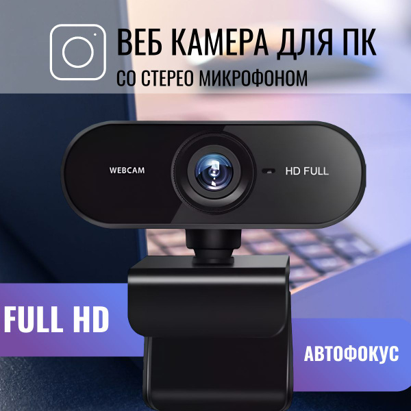 Веб камера; Камера для компьютера с микрофоном; Full HD 1080; - купить ...