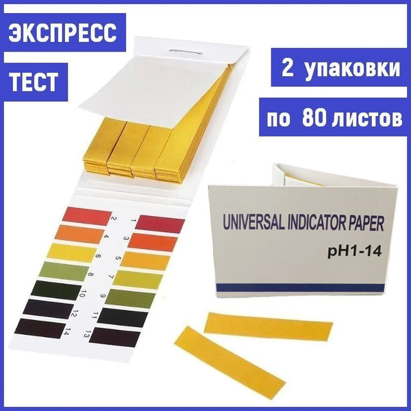 Лакмусовая бумага 2 шт по 80 полосок (pH 1-14 тест пoлоски на ...