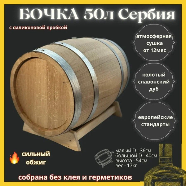 Дубовая бочка 50л Профи сильный обжиг Сербия - купить с доставкой по ...