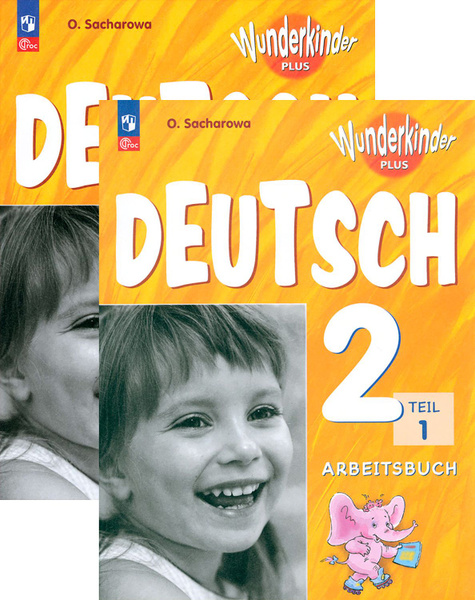 Немецкий язык. 2 класс. Рабочая тетрадь. Базовый и углубленный уровни ...