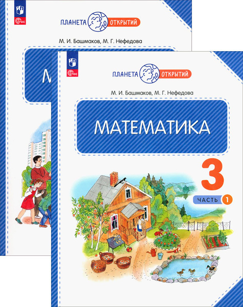 Математика. 3 класс. Учебное пособие. В 2-х частях. ФГОС | Нефедова ...