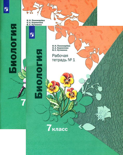Биология. 7 класс. Рабочая тетрадь. В 2-х частях. ФГОС | Кучменко ...
