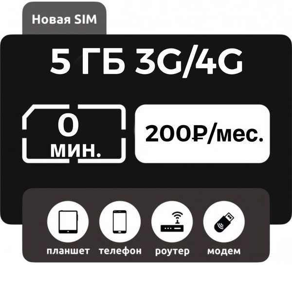 SIM-карта Т2 симкарта 5 гб за 200 руб./мес. (Вся Россия) - купить с ...