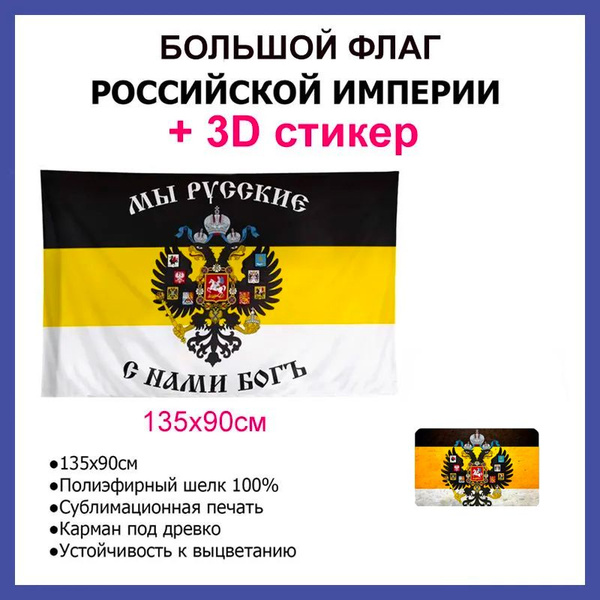 Флаг имперский / флаг Мы Русские с нами Бог + наклейка (стикер большой ...