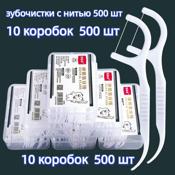 Зубная нить с держателем, флоссер, зубочистки с нитью 500 шт ...