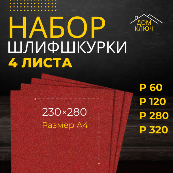 Наждачная бумага набор 230х280 Р60 P120 Р280 Р320 Шкурка шлифовальная ...