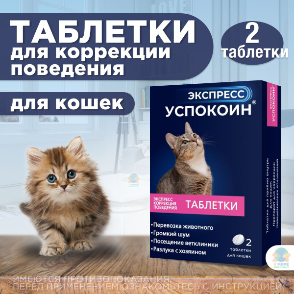 Успокоительные таблетки Экспресс Успокоин для кошек (2 таблетки ...