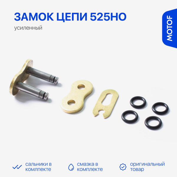 Замок для цепи 525HO SFR золотой (с сальниками на замок) - купить с ...