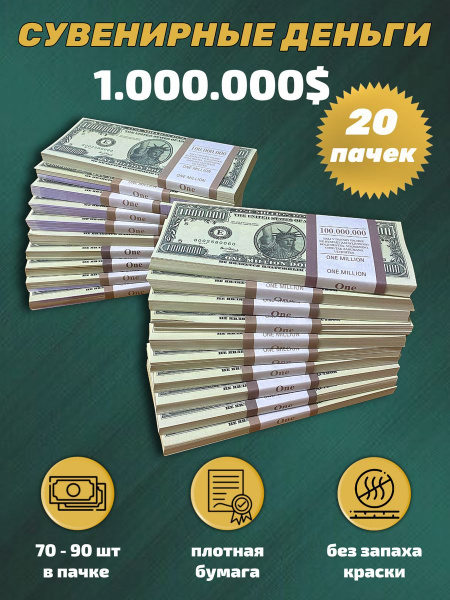 Деньги сувенирные игрушечные купюры номинал 1000 000 долларов ,20 пачек ...