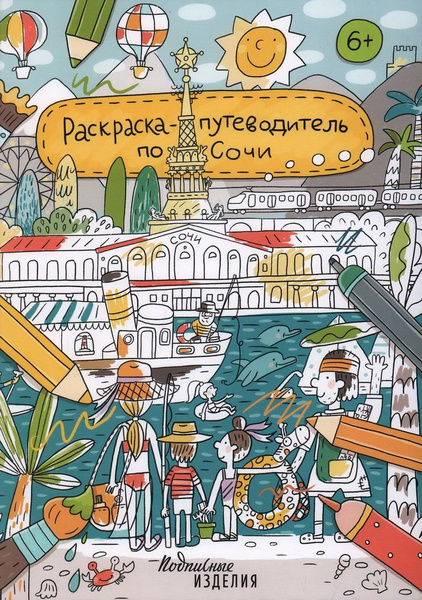 Раскраска-путеводитель по Сочи - купить с доставкой по выгодным ценам в ...