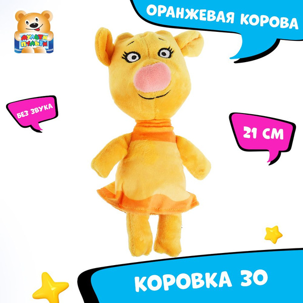 Мягкая игрушка Оранжевая корова Зо Мульти-Пульти маленькая плюшевая для ...