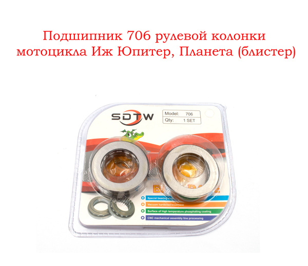 Подшипник 706 рулевой колонки мотоцикла Иж Юпитер, Планета (блистер ...