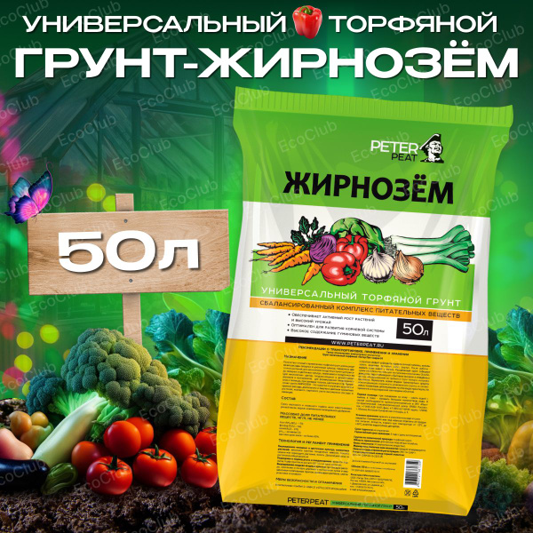 Жирнозём, универсальный торфяной грунт Питэр Пит (Peter peat) 50 л ...