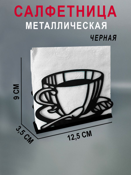 Салфетница металлическая, материал - Металл - купить по выгодной цене в ...