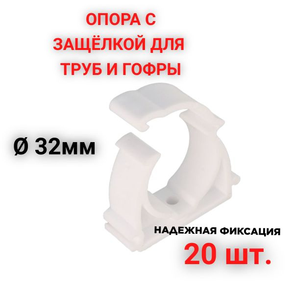 Опора держатель 32 мм клипса с защёлкой для труб и гофры - 20 шт ...