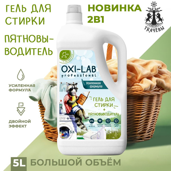 Гель для стирки 2в1 с пятновыводителем 5л Oxi-Lab / для всех видов ...