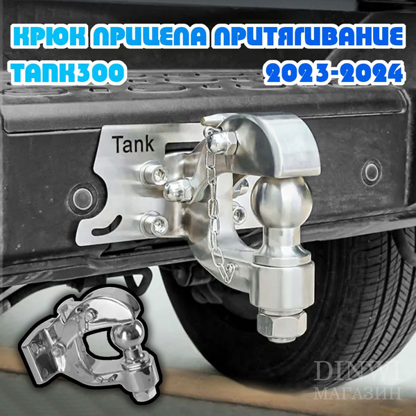 Характеристики Tank 300 2023 Фаркоп Крюк прицепа Притягивание подробное ...