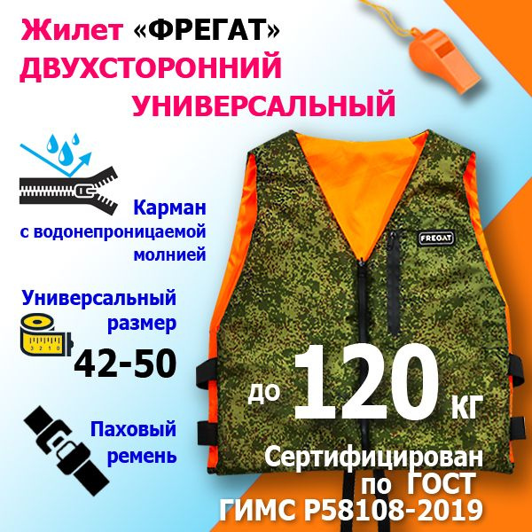 Жилет страховочный ФРЕГАТ, до 120 кг, 2-х сторонний, универсальный р-р ...