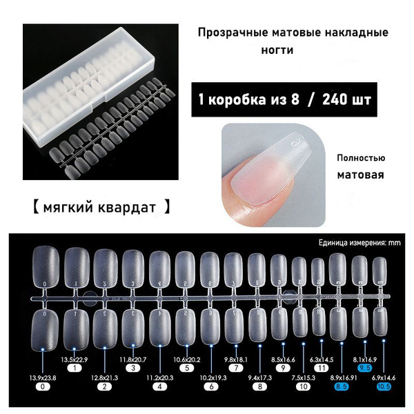 240 шт/ Гелевые накладные ногти для крепления ногтей/ Квадратные ...
