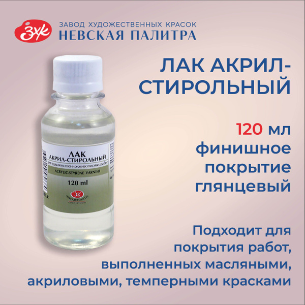 Лак акрил-стирольный Невская палитра, 120 мл 2533935 - купить с ...