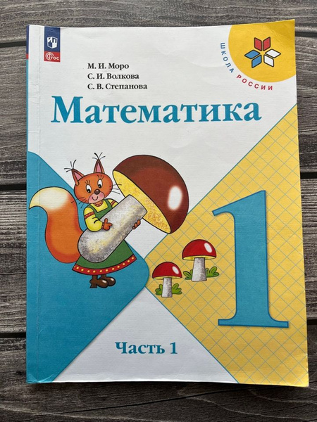 Б/У. Математика Моро 1 класс. Учебник. Первая часть - купить с ...