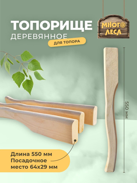 Топорище Ручка для топора 550мм посадочное место 29х64мм отшлифованное ...