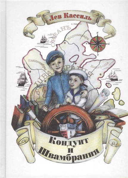 Кондуит и Швамбрания - купить с доставкой по выгодным ценам в интернет ...