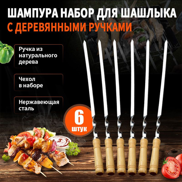 Шампура с деревянной ручкой, набор из 6 шт. купить на OZON по низкой ...