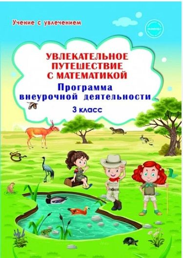 Увлекательное путешествие с математикой. Программа внеурочной ...
