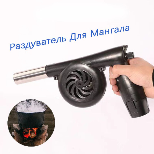 Раздуватель Для Мангала - купить с доставкой по выгодным ценам в ...