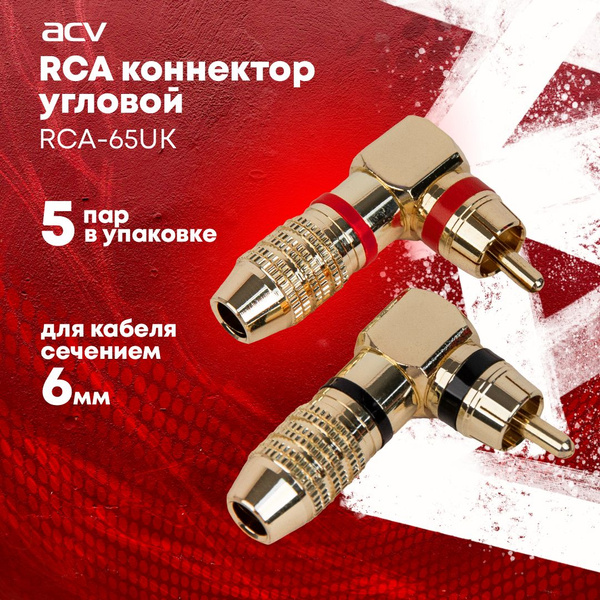 RCA коннектор угловой ACV RCA-65UK - купить с доставкой по выгодным ...