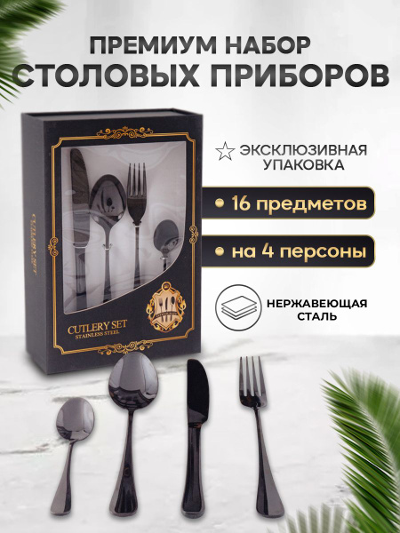 Вопросы и ответы о Набор столовых приборов 16 предметов на 4 персоны ...