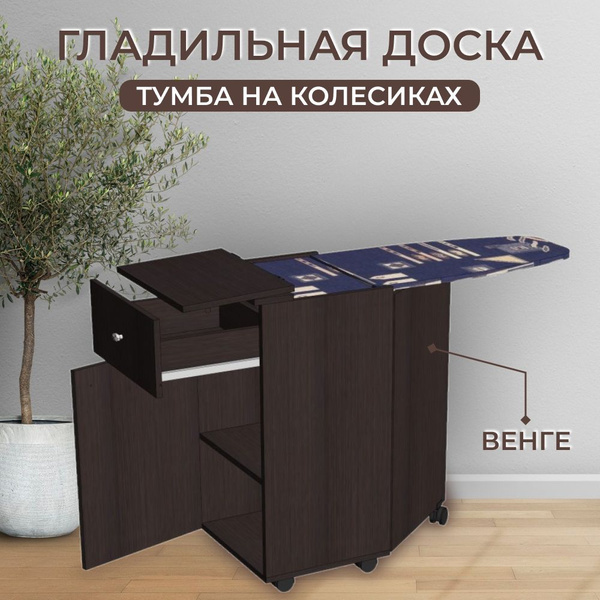 Комод Линаура Стол-тумба с гладильной доской на колесах, 41x42x84 см, 2 ...
