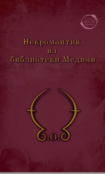 Некромантия из библиотеки Медичи. Магические рецепты из рукописи Plut ...
