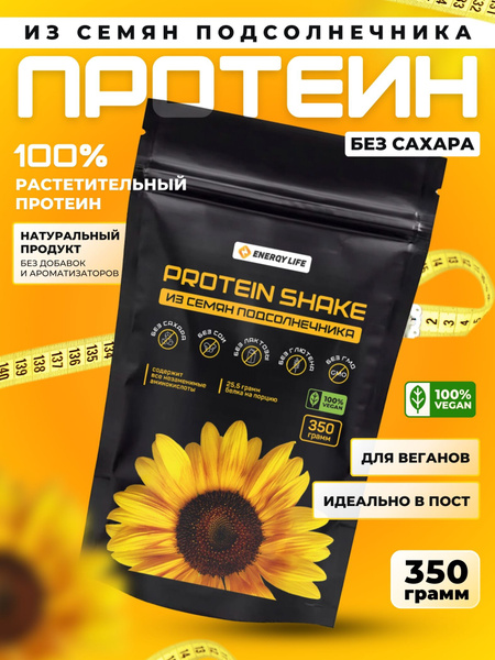 Растительный протеин из семян подсолнечника , 350 гр - купить с ...