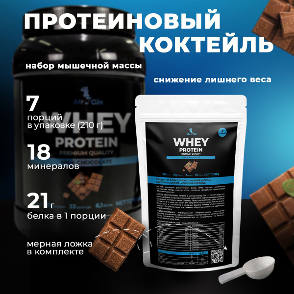 Протеин сывороточный 210г протеиновый коктейль для похудения, набора ...