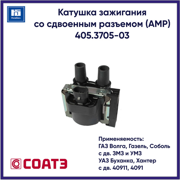 Катушка зажигания для ГАЗ Волга, Газель, Соболь (с дв. ЗМЗ и УМЗ), УАЗ ...