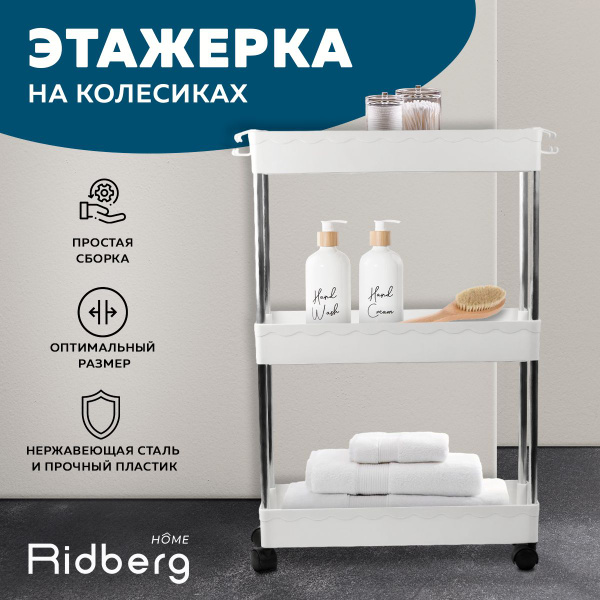 Этажерка на колесиках Ridberg белая - купить в интернет-магазине OZON ...