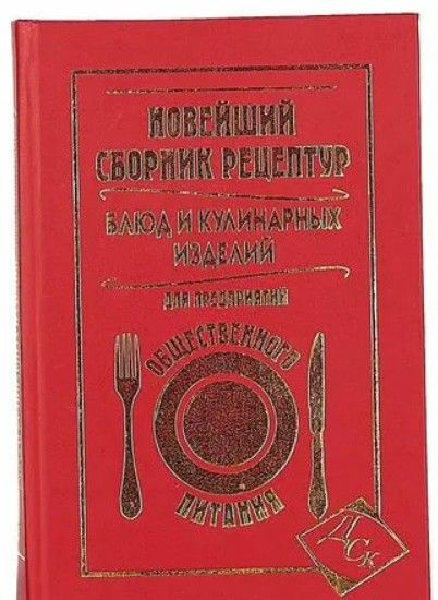 Новейший сборник рецептур блюд и кулинарных изделий для предприятий ...