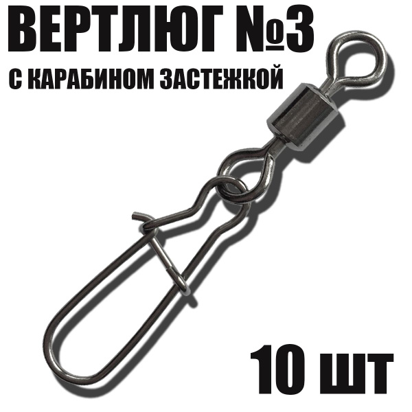 Вертлюги для рыбалки с карабином застежкой - купить по выгодной цене в ...