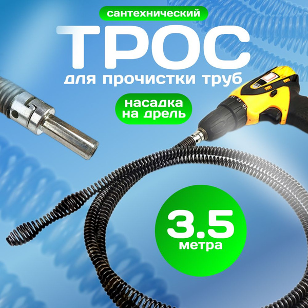 Трос сантехнический для устранения засоров и прочистки труб / вантуз ...