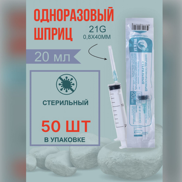 Шприцы одноразовые медицинские 20 мл INEKTA Инекта трехдетальные ...