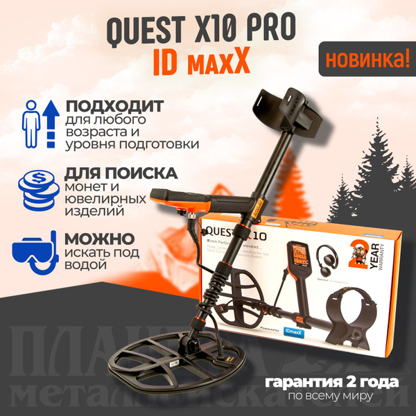 Вопросы и ответы о Металлоискатель Quest X10 IDmaxX/подводный ...