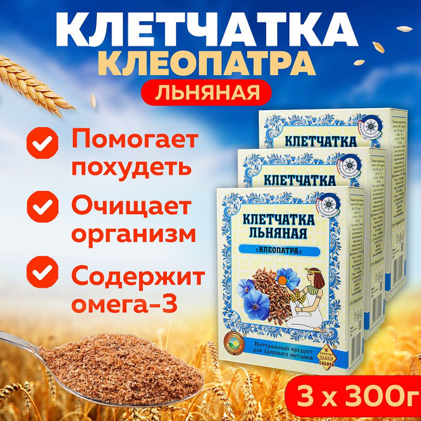 Клетчатка льняная "Клеопатра", 3 коробки в наборе, сибирская льняная ...