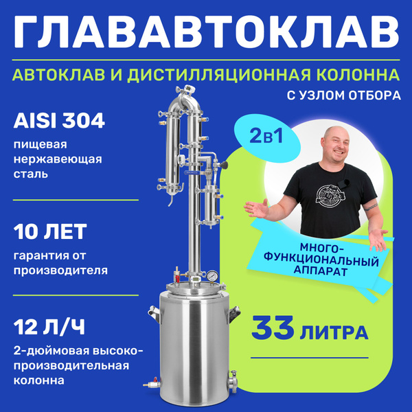 Дистиллятор автоклав 2в1 ГлавАвтоклав 33 л с колонной Русич самогонный ...