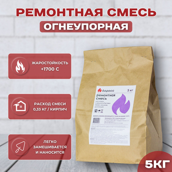 БОРОСС / Ремонтная огнеупорная жаростойкая смесь для печей каминов и ...