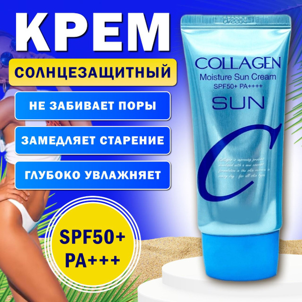 Крем увлажняющий с коллагеном солнцезащитный Collagen Moisture Sun ...
